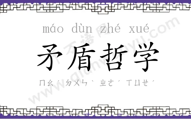 矛盾哲学 矛盾哲学