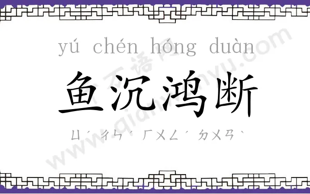 鱼沉鸿断 鱼沉鸿断