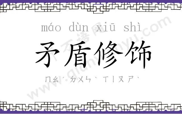 矛盾修饰 矛盾修饰