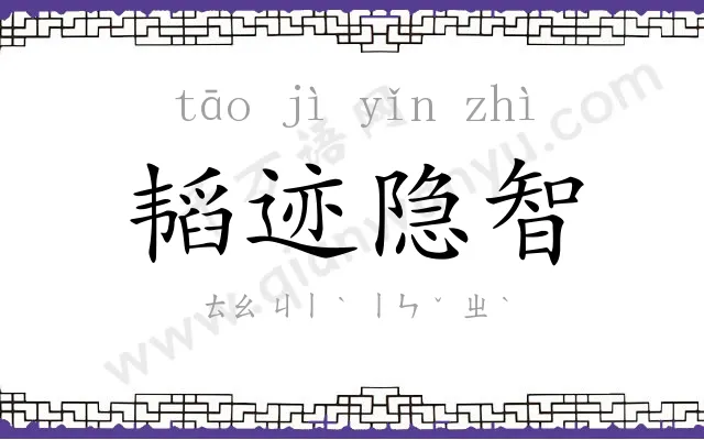 韬迹隐智 韬迹隐智