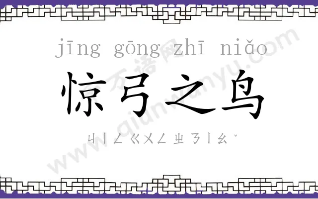 惊弓之鸟 惊弓之鸟