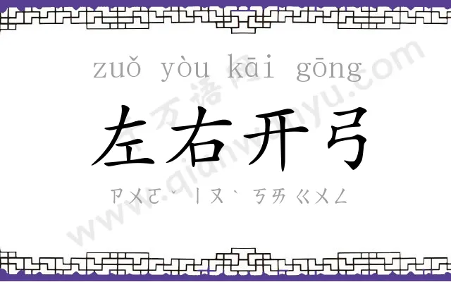 左右开弓 左右开弓