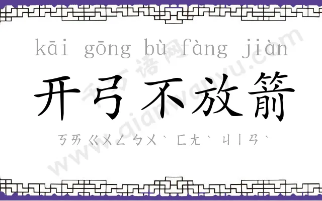 开弓不放箭 开弓不放箭
