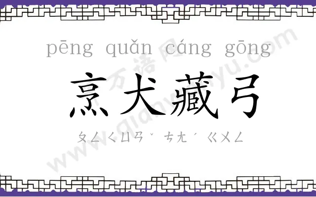 烹犬藏弓 烹犬藏弓