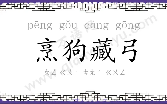 烹狗藏弓 烹狗藏弓