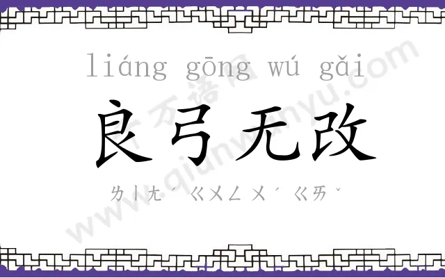 良弓无改 良弓无改