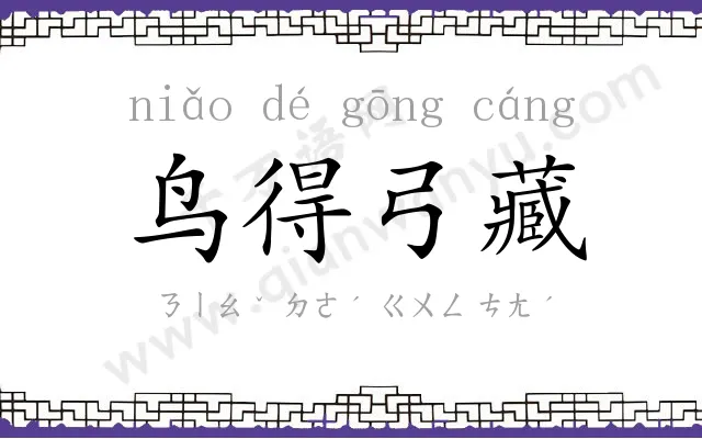 鸟得弓藏 鸟得弓藏