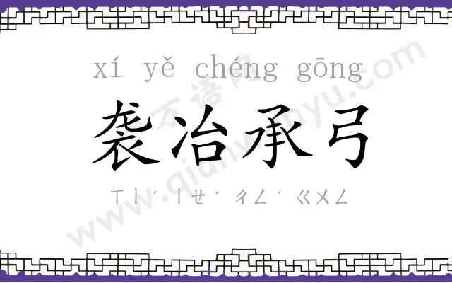 袭冶承弓 袭冶承弓