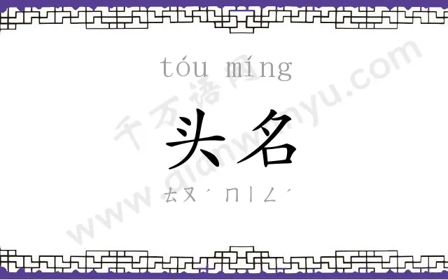 头名