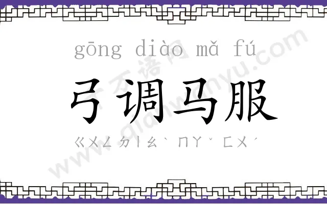 弓调马服 弓调马服