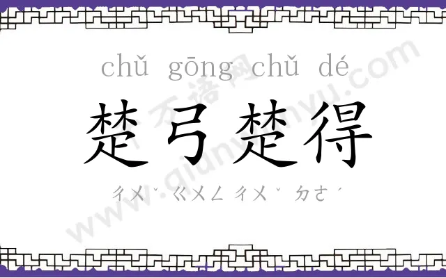 楚弓楚得 楚弓楚得