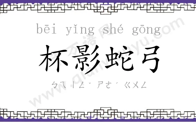 杯影蛇弓 杯影蛇弓