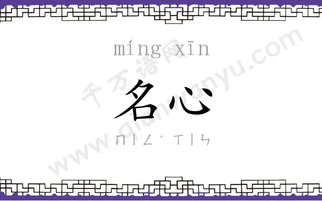 名心