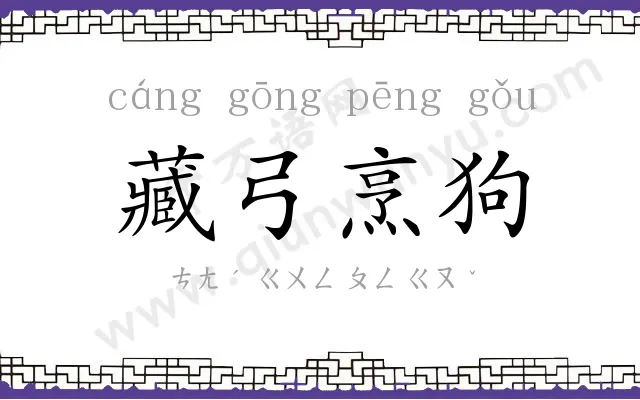 藏弓烹狗 藏弓烹狗