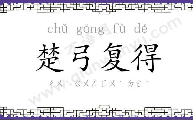 楚弓复得 楚弓复得