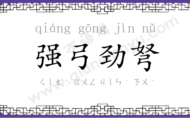 强弓劲弩 强弓劲弩