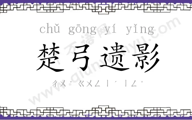 楚弓遗影 楚弓遗影