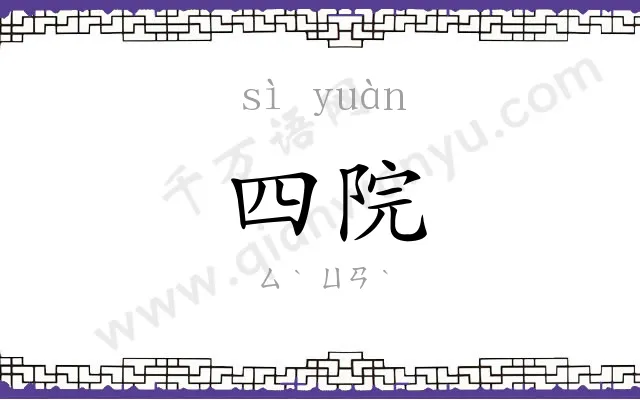 四院