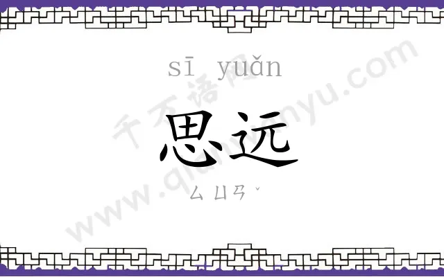 思远
