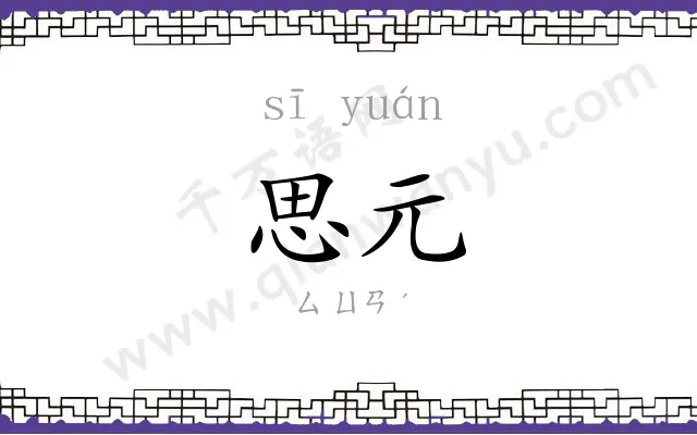思元
