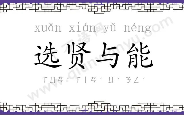 选贤与能 选贤与能