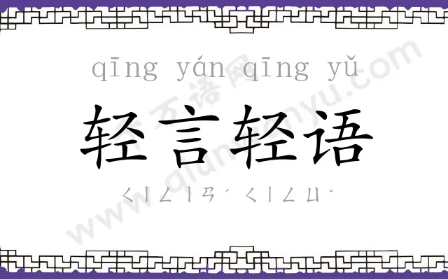 轻言轻语 轻言轻语