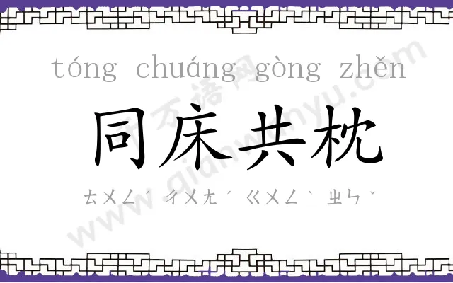 同床共枕 同床共枕