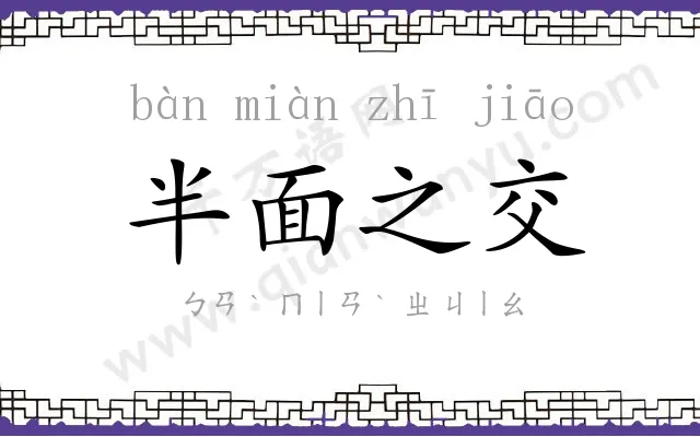 半面之交 半面之交