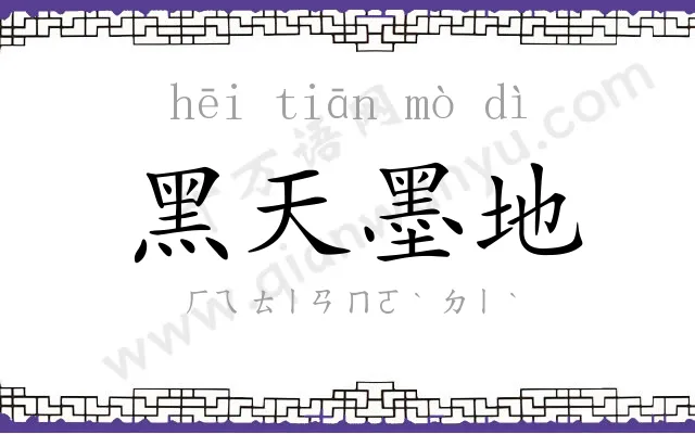 黑天墨地 黑天墨地