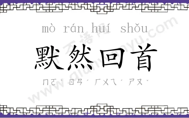 默然回首 默然回首