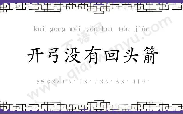 开弓没有回头箭 开弓没有回头箭