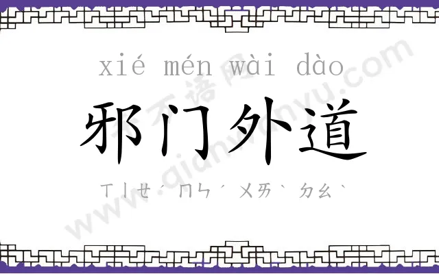 邪门外道 邪门外道
