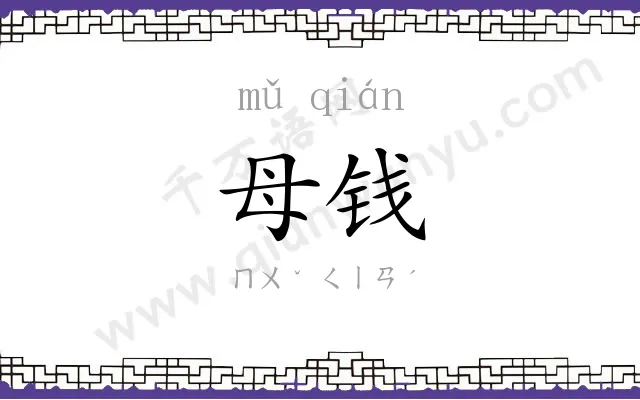 母钱