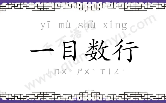 一目数行 一目数行
