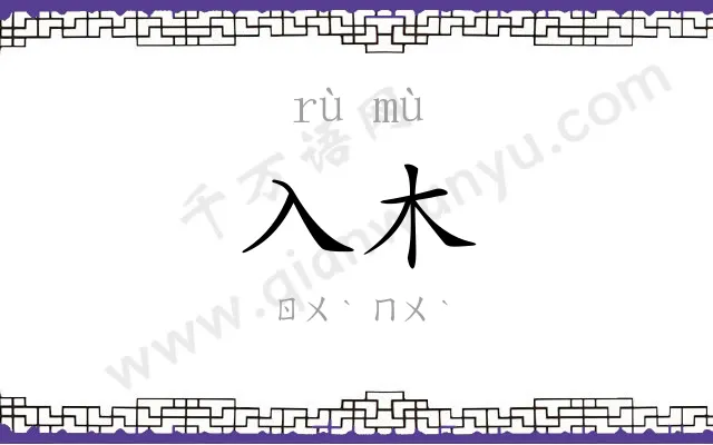 入木