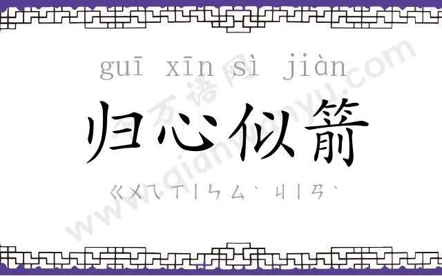 归心似箭 归心似箭