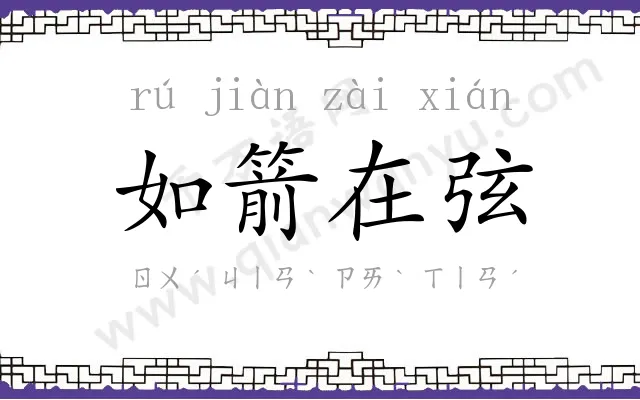 如箭在弦 如箭在弦