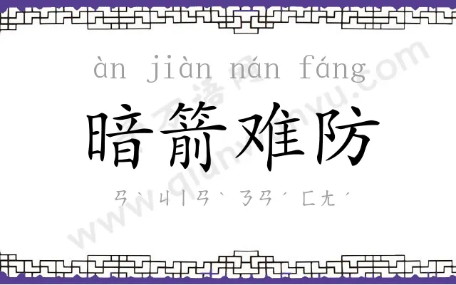 暗箭难防 暗箭难防