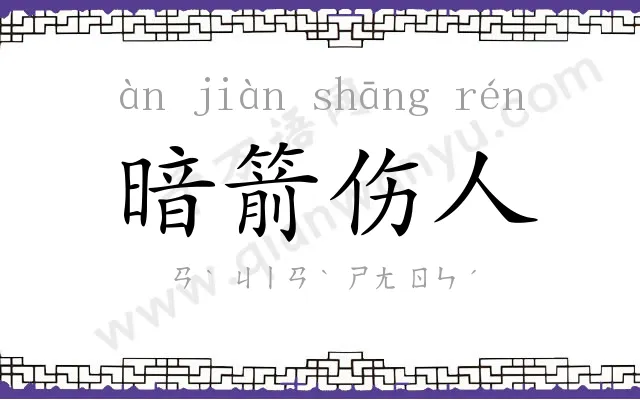 暗箭伤人 暗箭伤人