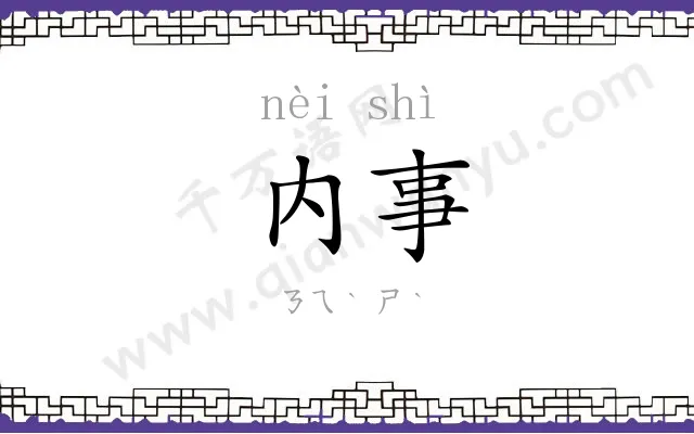 内事