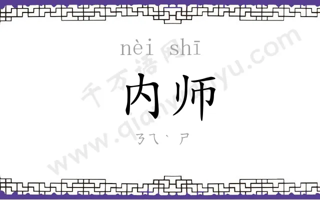 内师