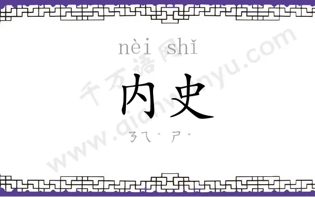 内史