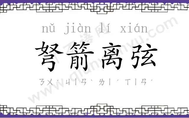 弩箭离弦 弩箭离弦