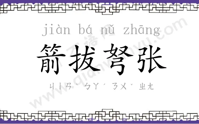 箭拔弩张 箭拔弩张