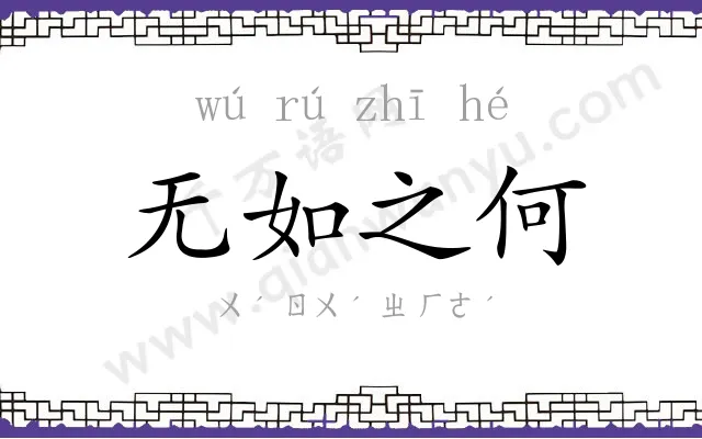 无如之何 无如之何