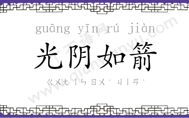 光阴如箭 光阴如箭