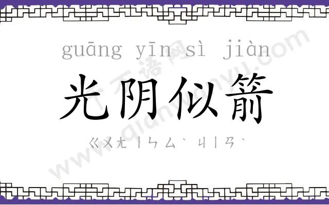 光阴似箭 光阴似箭