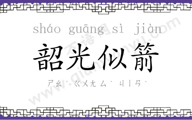 韶光似箭 韶光似箭