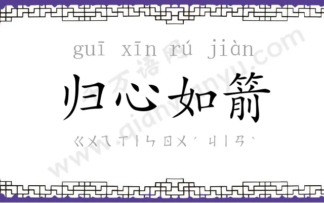 归心如箭 归心如箭