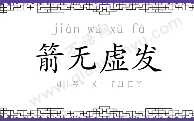 箭无虚发 箭无虚发